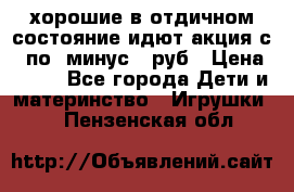 хорошие в отдичном состояние идют акция с 23по3 минус 30руб › Цена ­ 100 - Все города Дети и материнство » Игрушки   . Пензенская обл.